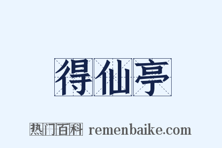 得仙亭是什么意思的图片